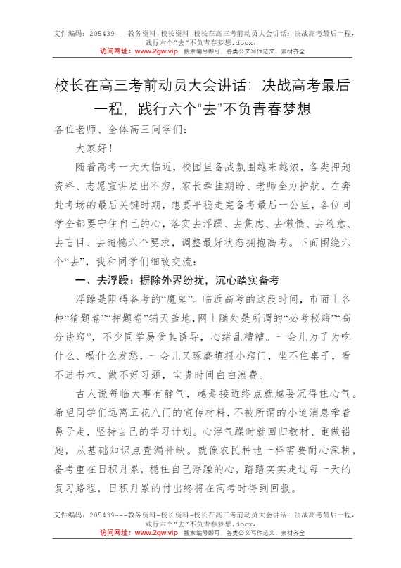 校长在高三考前动员大会讲话：决战高考最后一程，践行六个“去”不负青春梦想