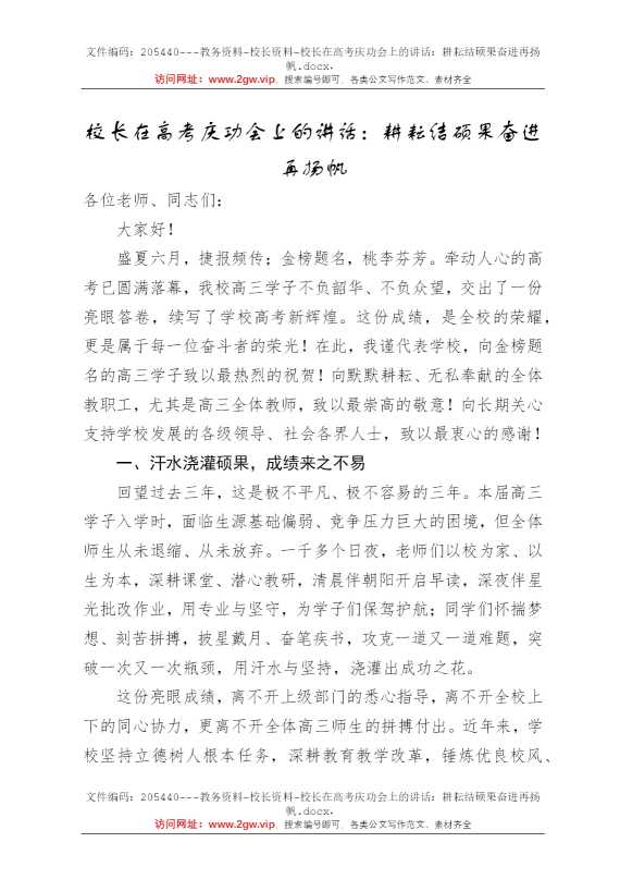 校长在高考庆功会上的讲话：耕耘结硕果奋进再扬帆