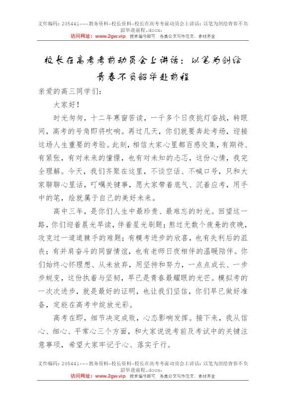 校长在高考考前动员会上讲话：以笔为剑绘青春不负韶华赴前程