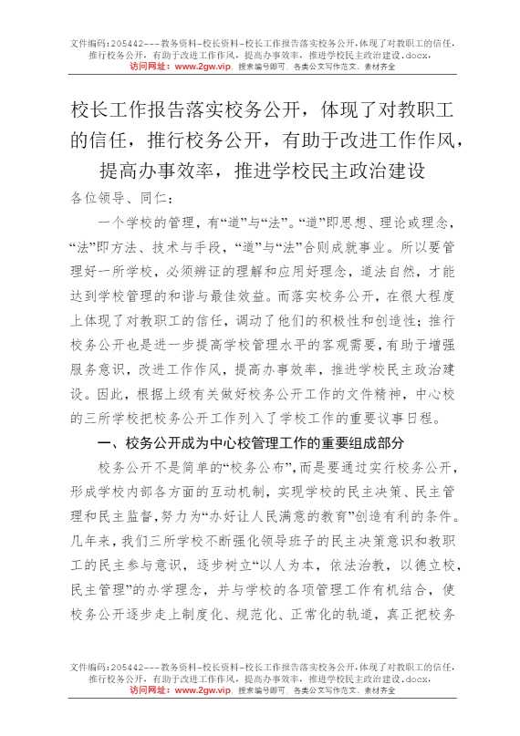 校长工作报告落实校务公开，体现了对教职工的信任，推行校务公开，有助于改进工作作风，提高办事效率，推进学校民主政治建设