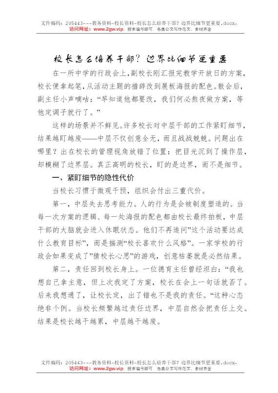 校长怎么培养干部？边界比细节更重要