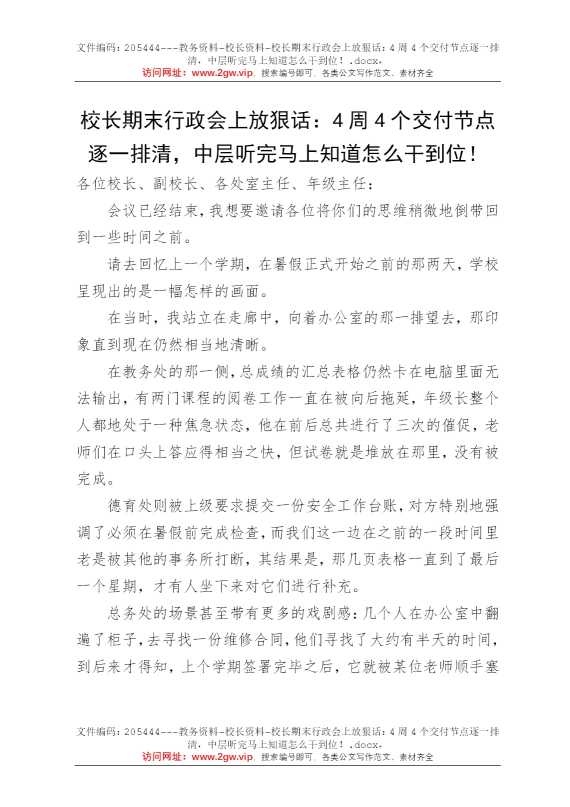 校长期末行政会上放狠话：4周4个交付节点逐一排清，中层听完马上知道怎么干到位！