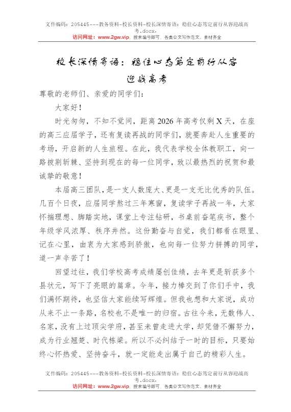 校长深情寄语：稳住心态笃定前行从容迎战高考