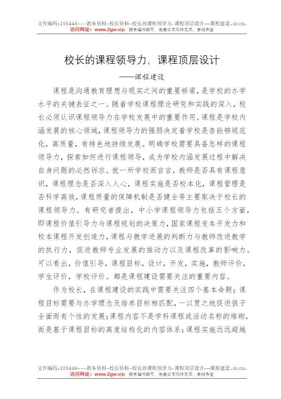 校长的课程领导力，课程顶层设计——课程建设