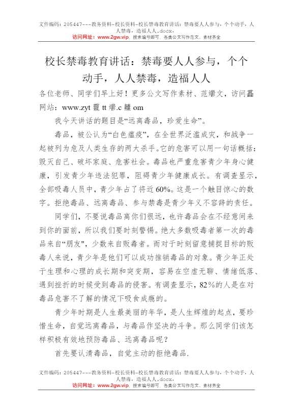 校长禁毒教育讲话：禁毒要人人参与，个个动手，人人禁毒，造福人人