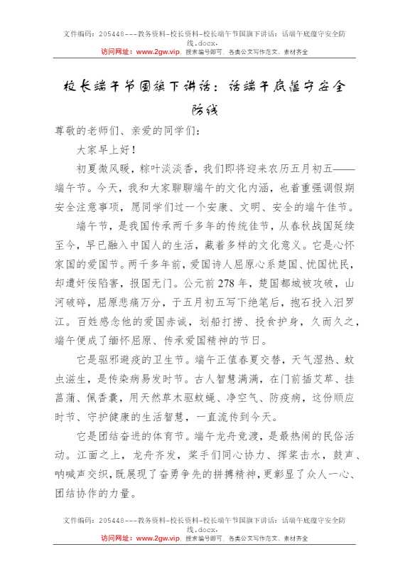 校长端午节国旗下讲话：话端午底蕴守安全防线