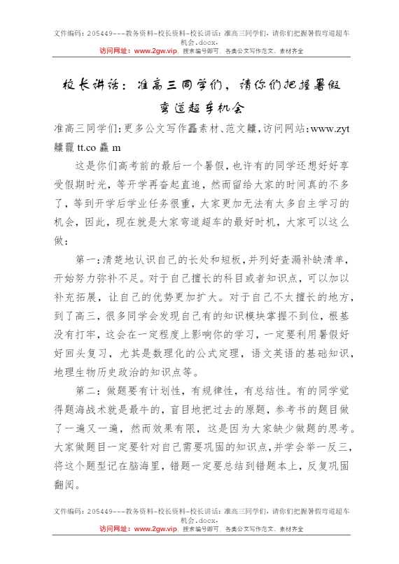 校长讲话：准高三同学们，请你们把握暑假弯道超车机会
