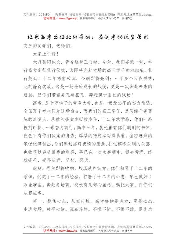 校长高考出征壮行寄语：亮剑考场逐梦荣光
