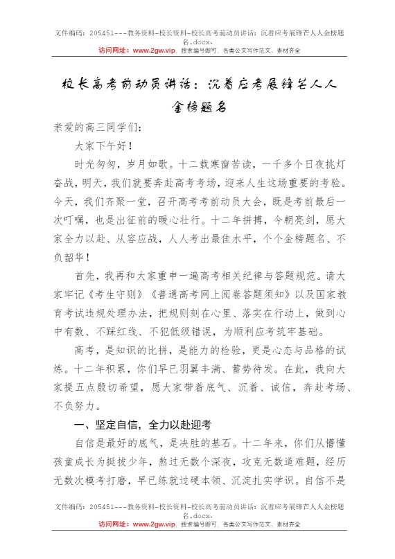 校长高考前动员讲话：沉着应考展锋芒人人金榜题名