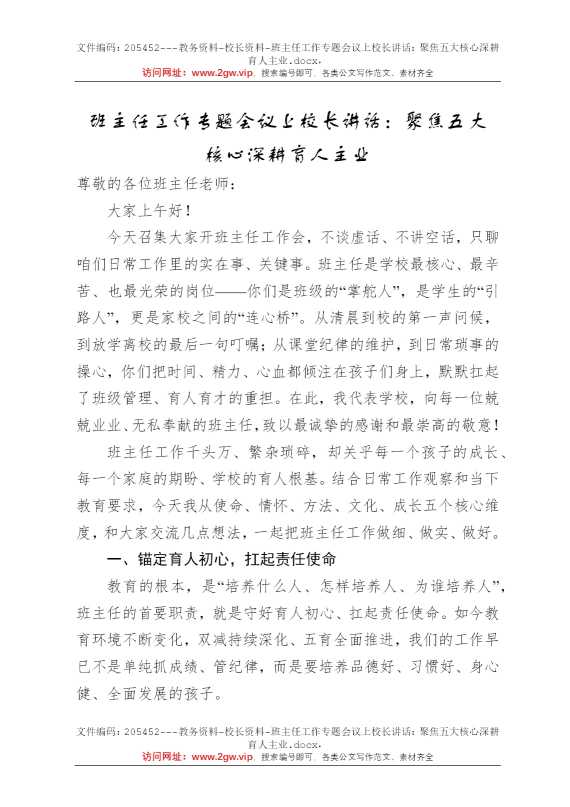 班主任工作专题会议上校长讲话：聚焦五大核心深耕育人主业
