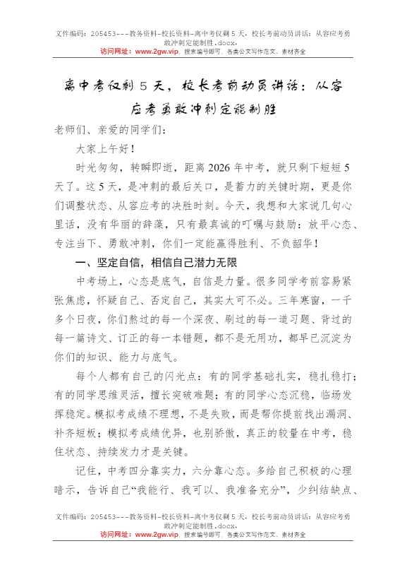 离中考仅剩5天，校长考前动员讲话：从容应考勇敢冲刺定能制胜