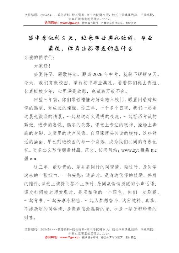 离中考仅剩9天，校长毕业典礼致辞：毕业离校，你真正能带走的是什么