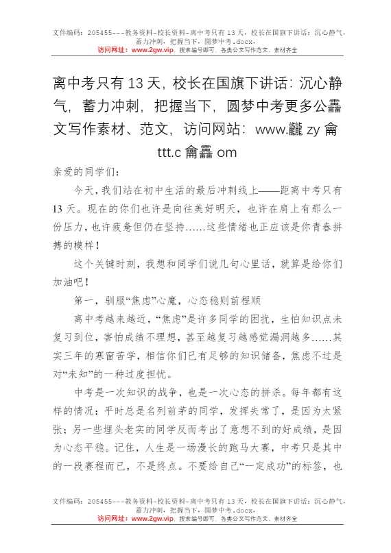 离中考只有13天，校长在国旗下讲话：沉心静气，蓄力冲刺，把握当下，圆梦中考