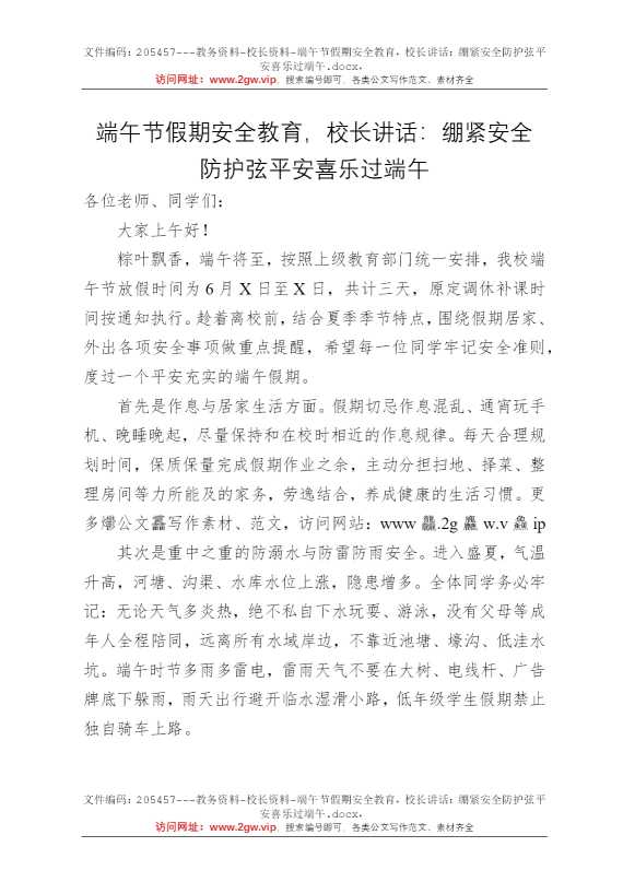 端午节假期安全教育，校长讲话：绷紧安全防护弦平安喜乐过端午