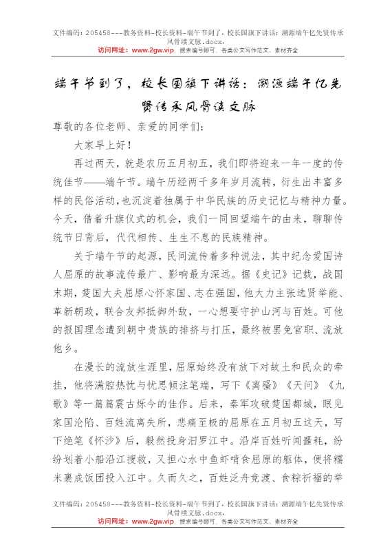 端午节到了，校长国旗下讲话：溯源端午忆先贤传承风骨续文脉