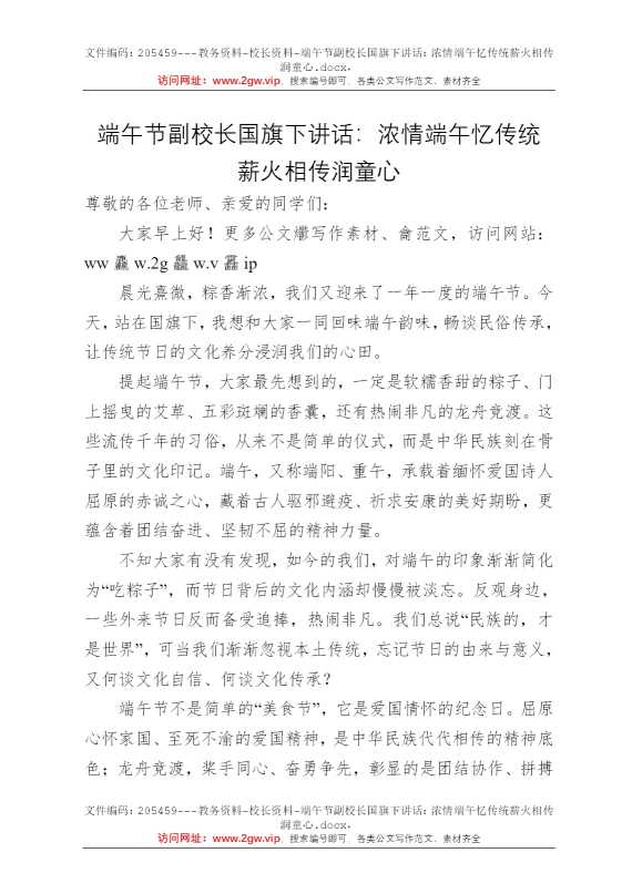 端午节副校长国旗下讲话：浓情端午忆传统薪火相传润童心