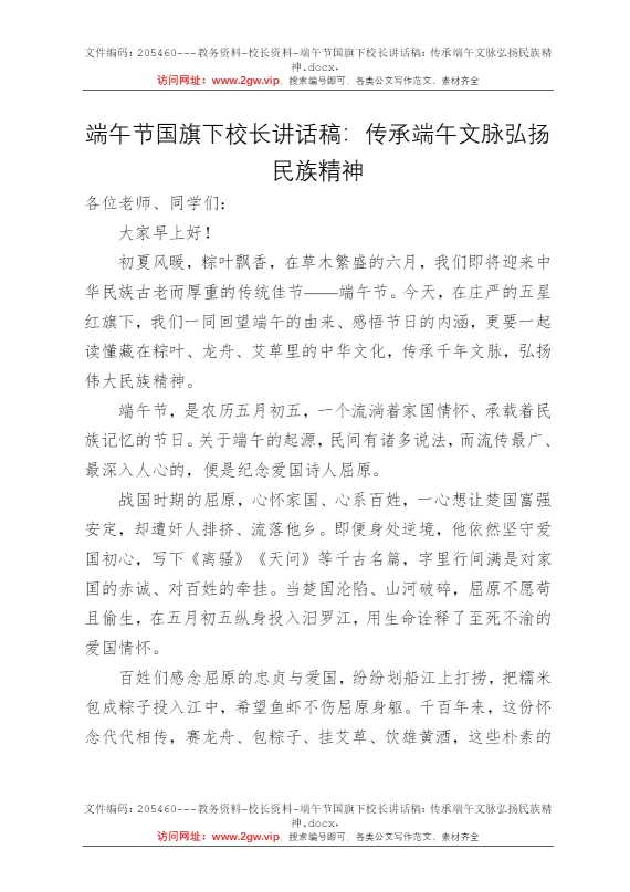 端午节国旗下校长讲话稿：传承端午文脉弘扬民族精神