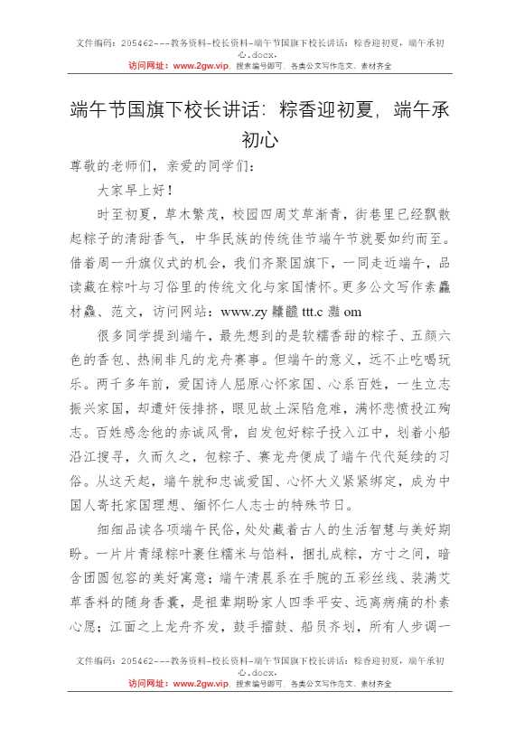 端午节国旗下校长讲话：粽香迎初夏，端午承初心