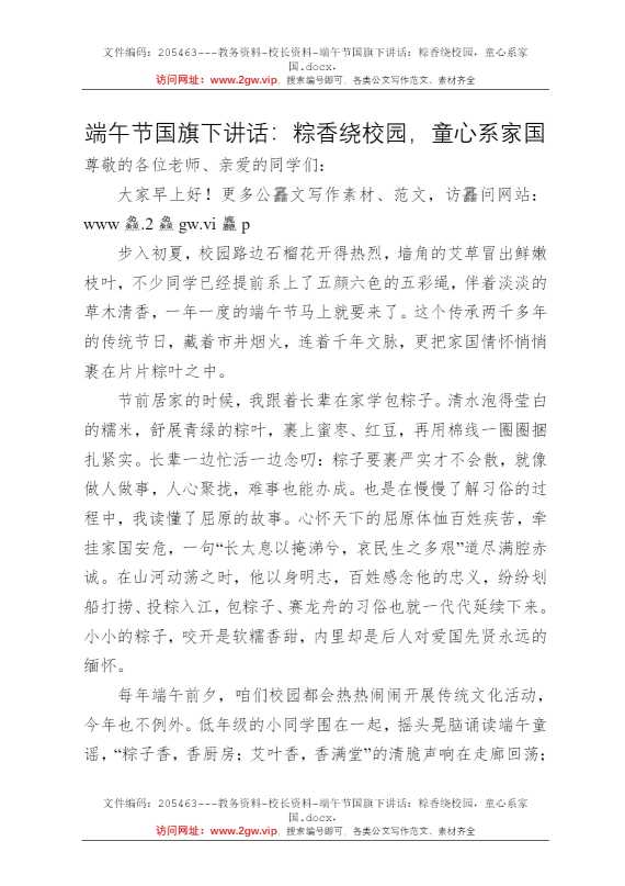 端午节国旗下讲话：粽香绕校园，童心系家国