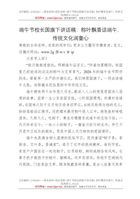 端午节校长国旗下讲话稿：粽叶飘香话端午，传统文化润童心