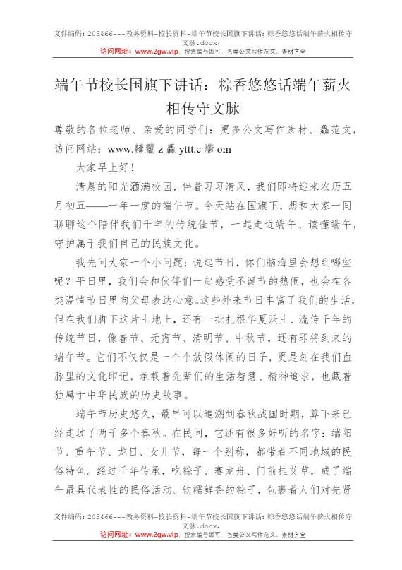 端午节校长国旗下讲话：粽香悠悠话端午薪火相传守文脉