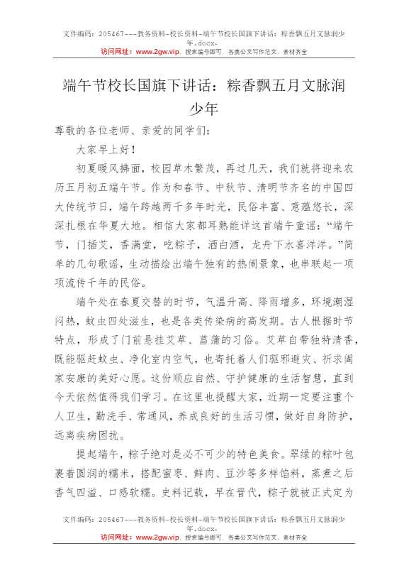 端午节校长国旗下讲话：粽香飘五月文脉润少年