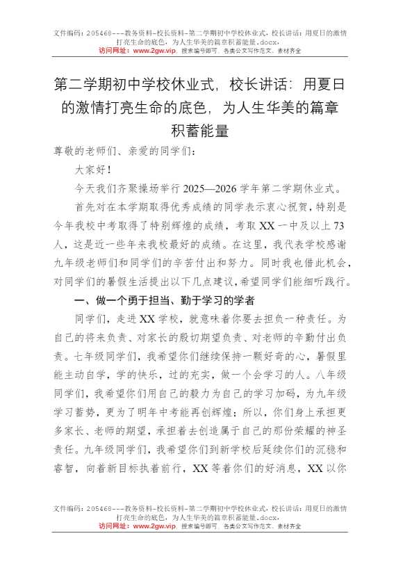 第二学期初中学校休业式，校长讲话：用夏日的激情打亮生命的底色，为人生华美的篇章积蓄能量