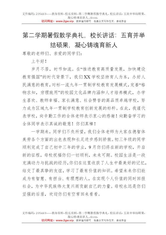 第二学期暑假散学典礼，校长讲话：五育并举结硕果，凝心铸魂育新人