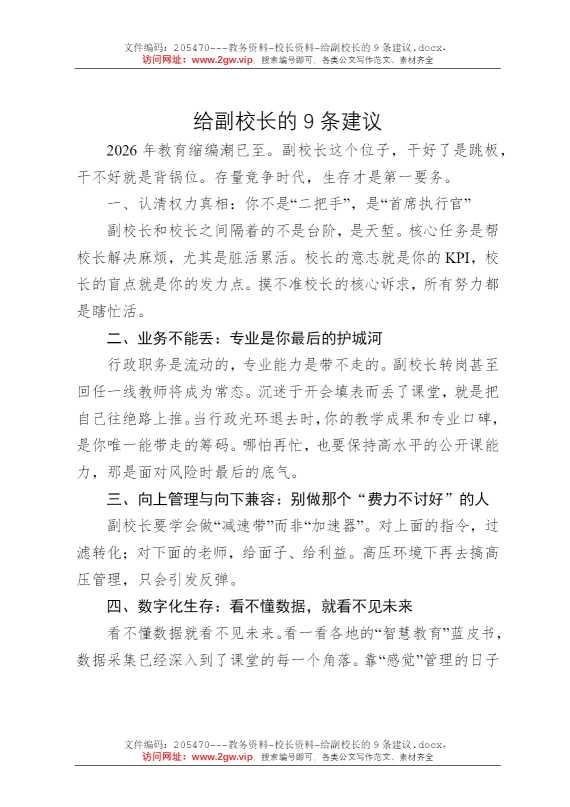 给副校长的9条建议