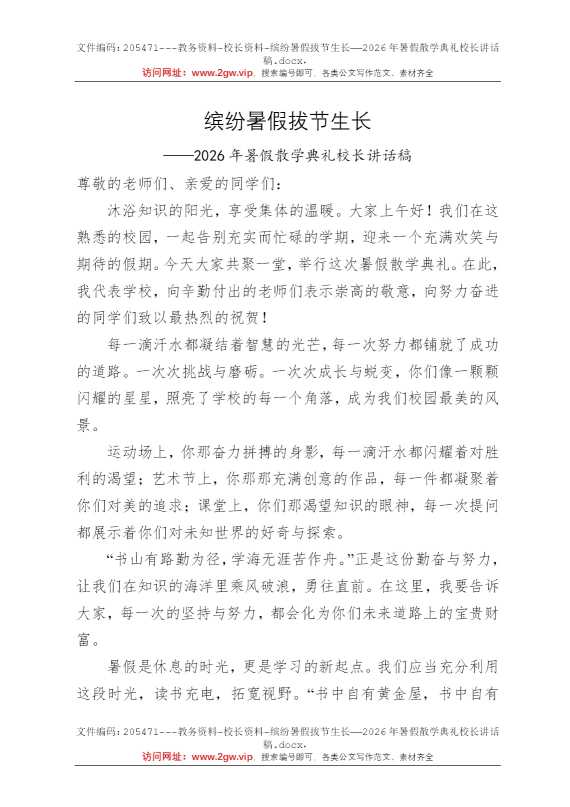 缤纷暑假拔节生长——2026年暑假散学典礼校长讲话稿
