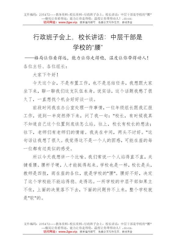 行政班子会上，校长讲话：中层干部是学校的“腰”——格局让你看得远，能力让你走得稳，温度让你带得动人！
