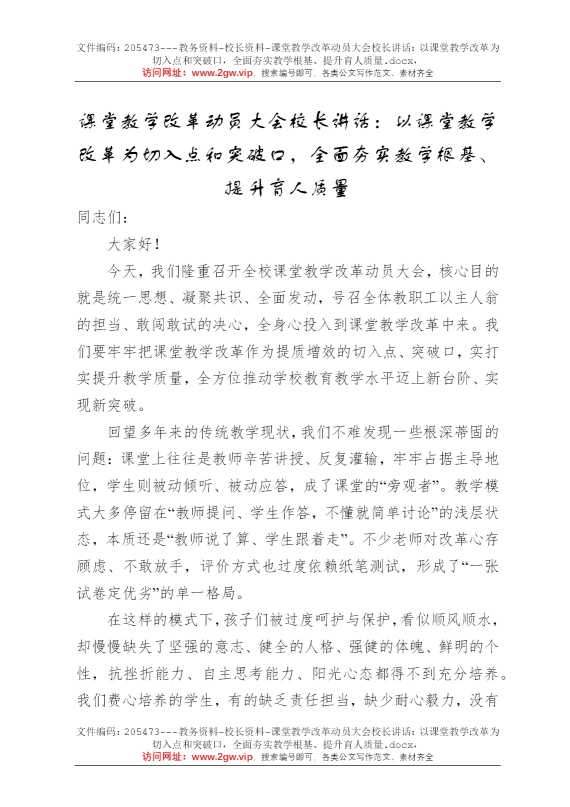 课堂教学改革动员大会校长讲话：以课堂教学改革为切入点和突破口，全面夯实教学根基、提升育人质量