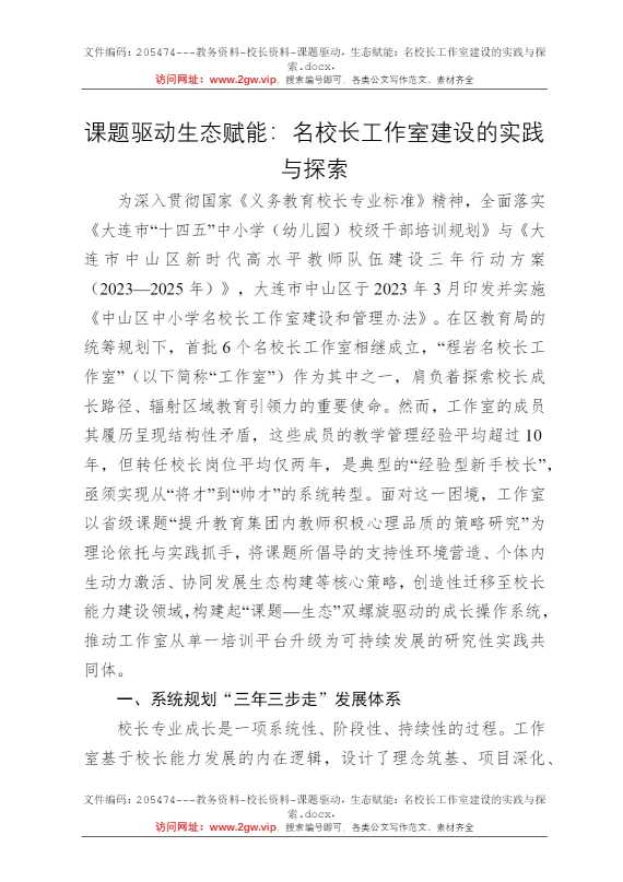 课题驱动，生态赋能：名校长工作室建设的实践与探索