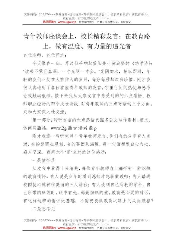 青年教师座谈会上，校长精彩发言：在教育路上，做有温度，有力量的追光者