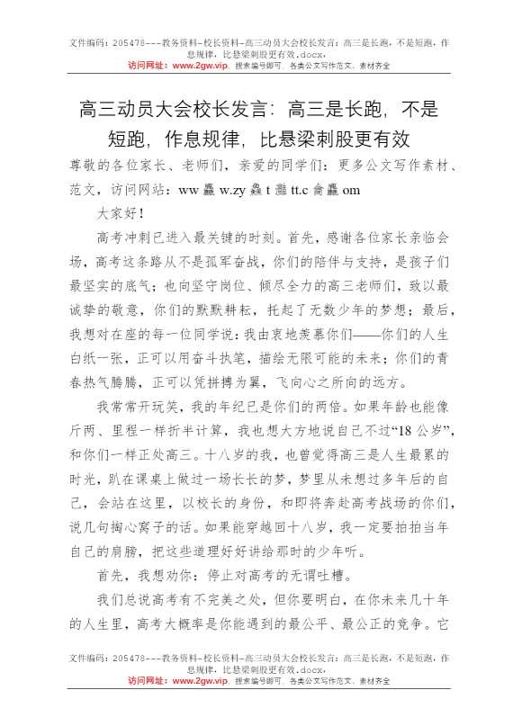 高三动员大会校长发言：高三是长跑，不是短跑，作息规律，比悬梁刺股更有效