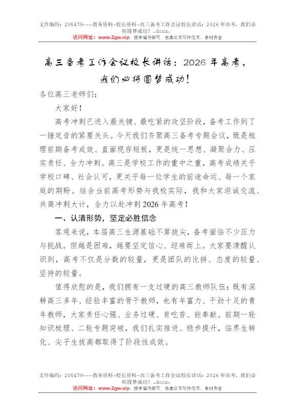 高三备考工作会议校长讲话：2026年高考，我们必将圆梦成功！