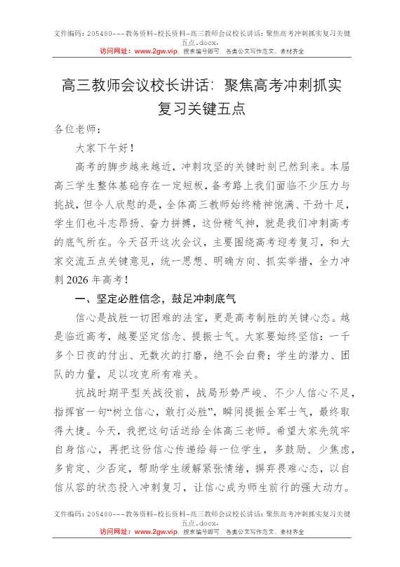 高三教师会议校长讲话：聚焦高考冲刺抓实复习关键五点