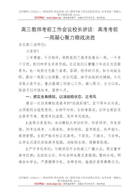 高三教师考前工作会议校长讲话：高考考前一周凝心聚力稳战决胜