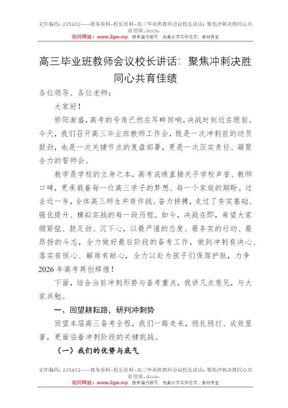 高三毕业班教师会议校长讲话：聚焦冲刺决胜同心共育佳绩