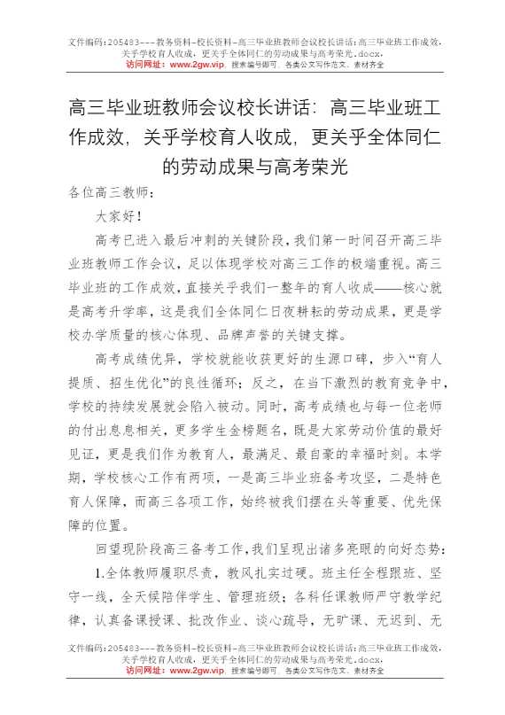 高三毕业班教师会议校长讲话：高三毕业班工作成效，关乎学校育人收成，更关乎全体同仁的劳动成果与高考荣光