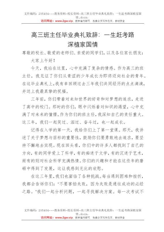 高三班主任毕业典礼致辞：一生赶考路深植家国情