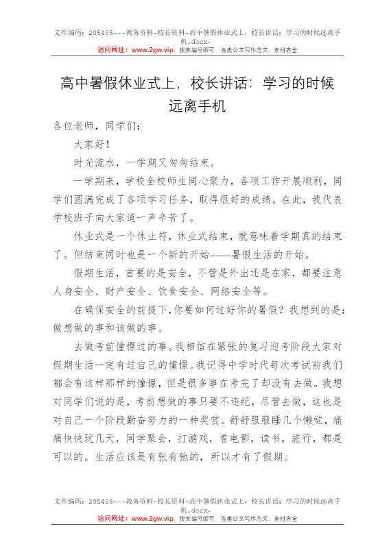 高中暑假休业式上，校长讲话：学习的时候远离手机