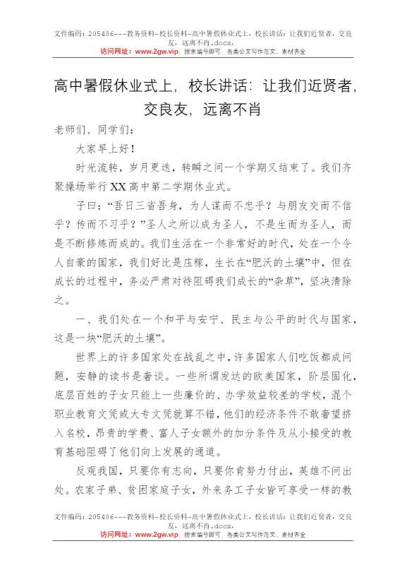 高中暑假休业式上，校长讲话：让我们近贤者，交良友，远离不肖