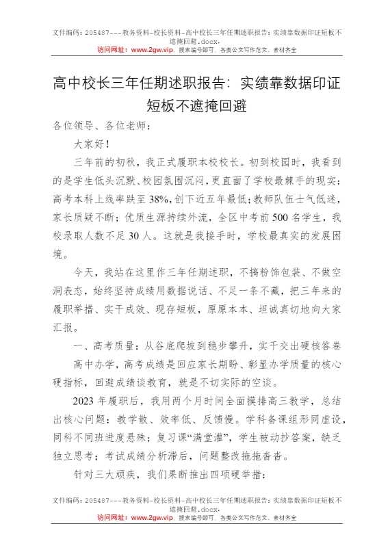 高中校长三年任期述职报告：实绩靠数据印证短板不遮掩回避