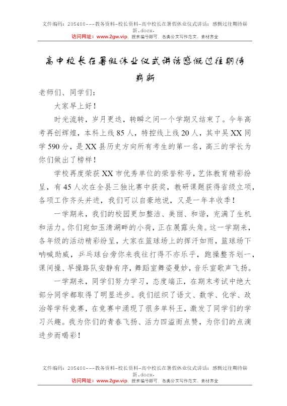 高中校长在暑假休业仪式讲话：感慨过往期待崭新