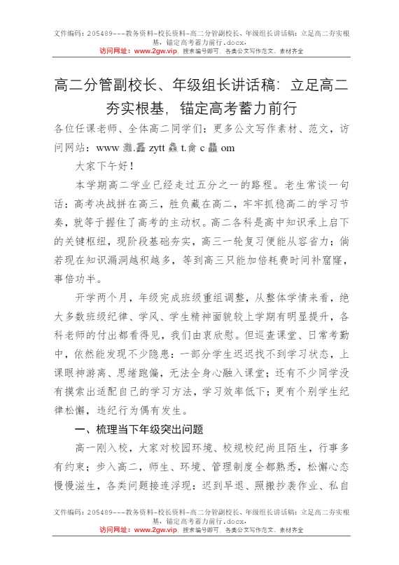高二分管副校长、年级组长讲话稿：立足高二夯实根基，锚定高考蓄力前行