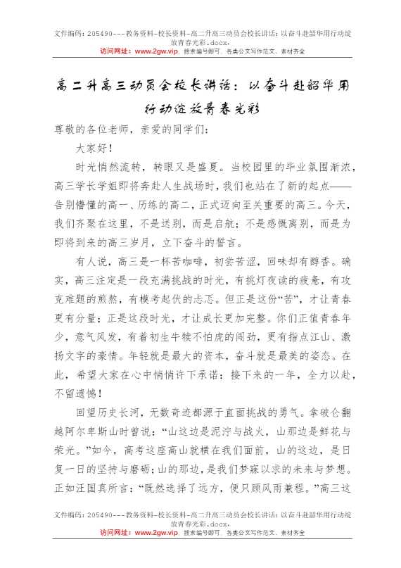 高二升高三动员会校长讲话：以奋斗赴韶华用行动绽放青春光彩