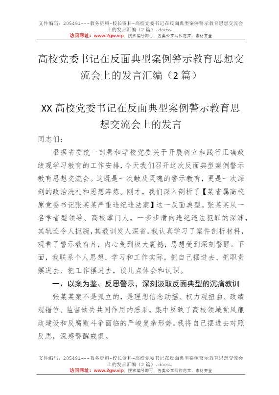 高校党委书记在反面典型案例警示教育思想交流会上的发言汇编（2篇）