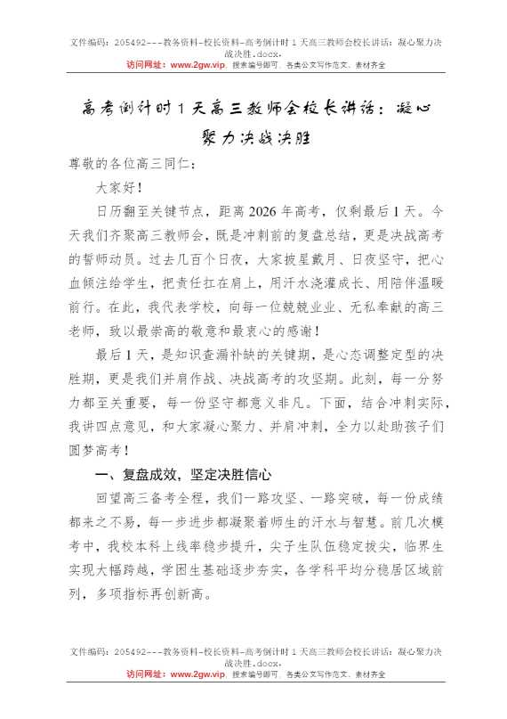 高考倒计时1天高三教师会校长讲话：凝心聚力决战决胜