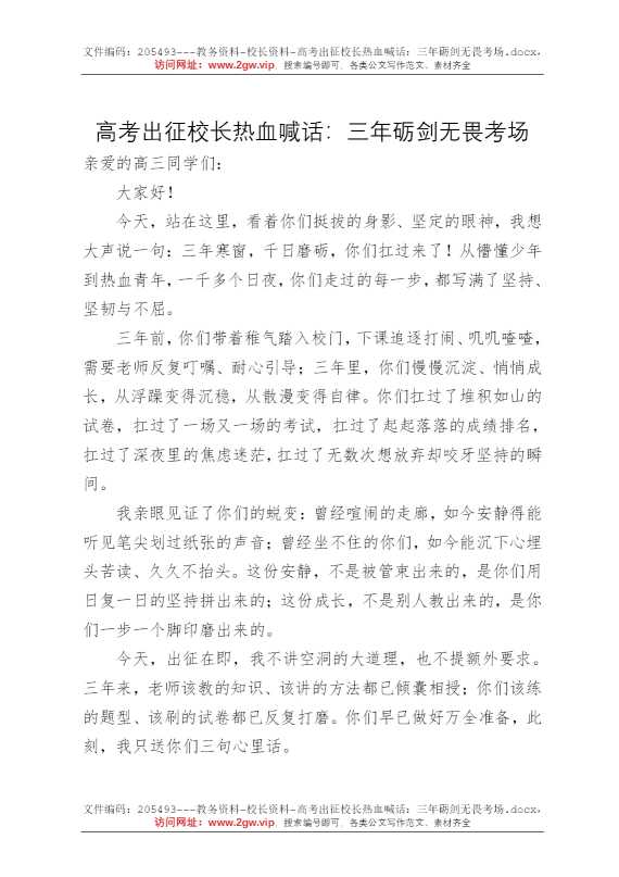 高考出征校长热血喊话：三年砺剑无畏考场